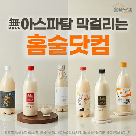 홈술닷컴 '무(無)아스파탐 막걸리' 프로모션 홍보 이미지. 홈술닷컴 제공
